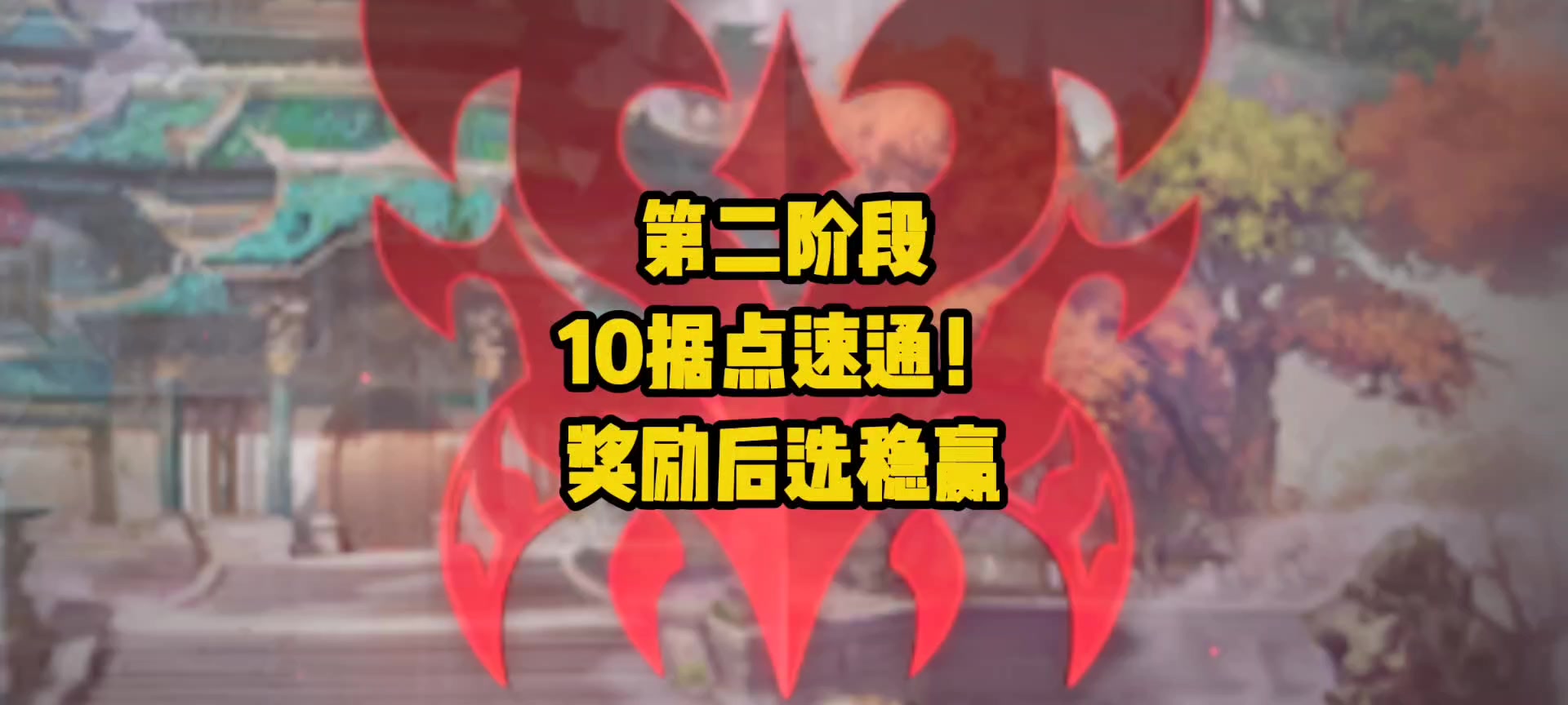 入侵第二阶段10据点速通！打完BOSS再选奖励，稳拿满奖！