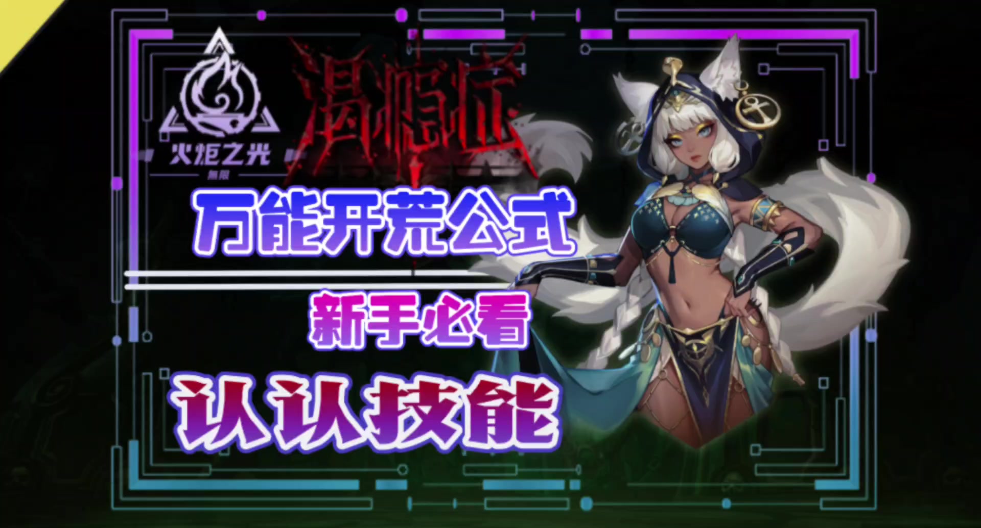 火炬之光无限新手必看的开荒万能公式顺道认认技能
