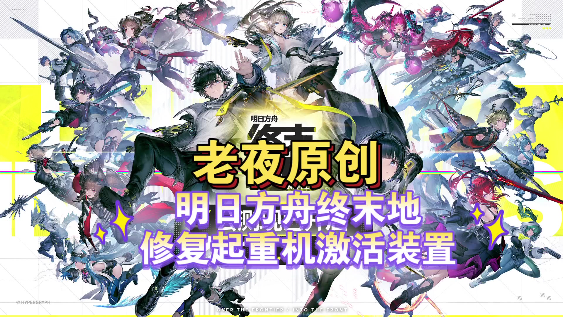 「明日方舟：终末地」修复大型起重机激活装置顺序攻略