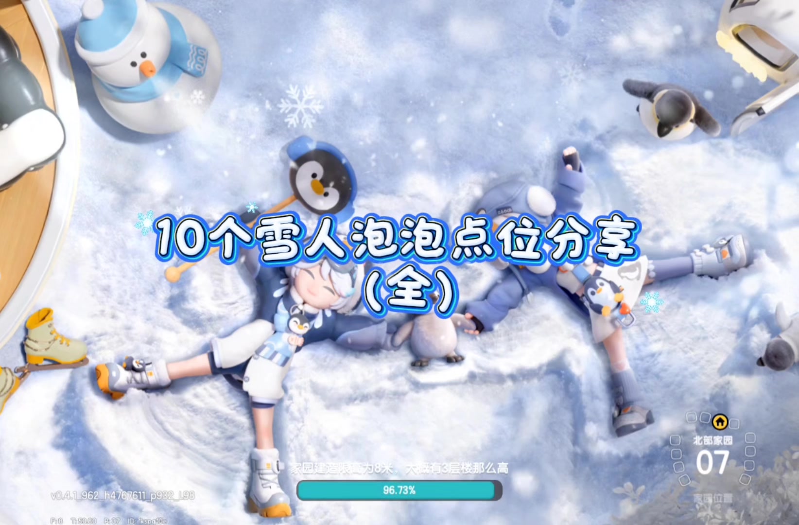 一条视频带你解锁10个雪人泡泡位置