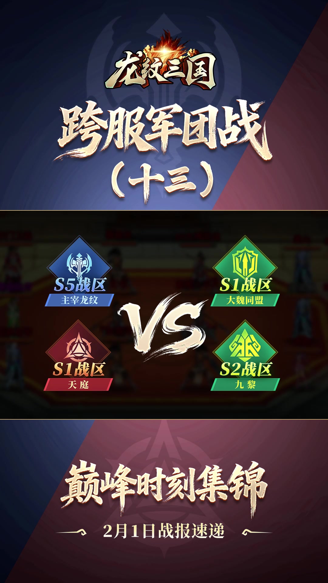 军团巅峰战报2月1日