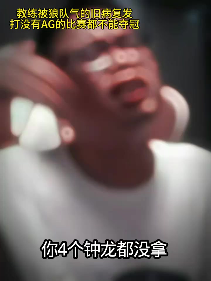 教练恨铁不成钢，再也不信任狼队了