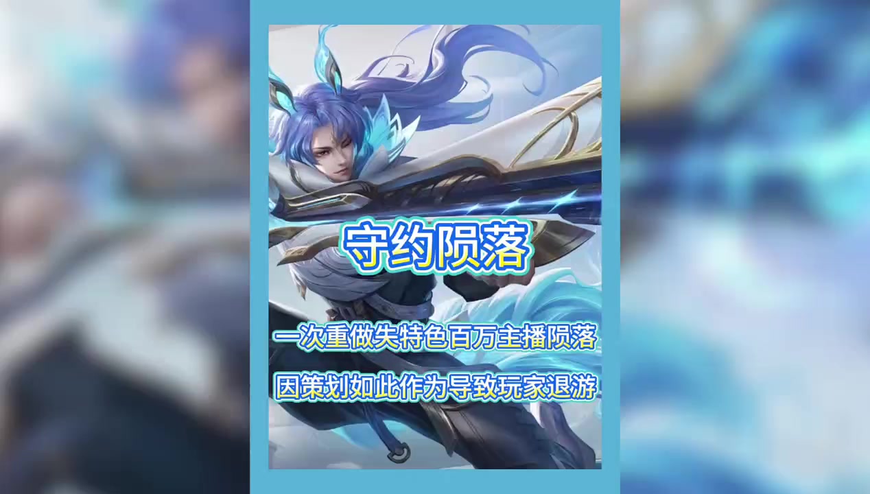 一次重做让守约失去陨落，正是策划如此作为才导致无数玩家退游