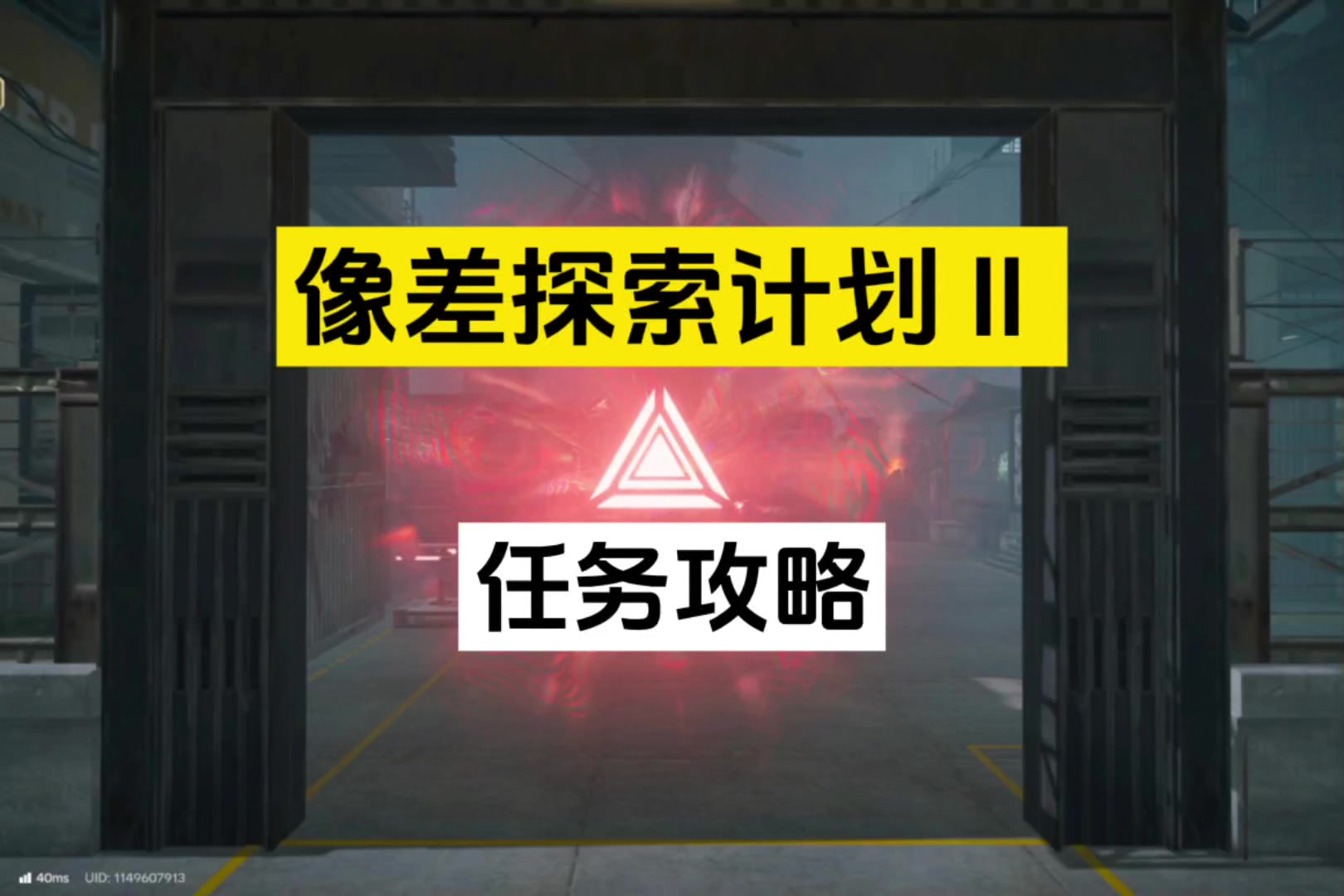 像差探索计划Ⅱ任务攻略