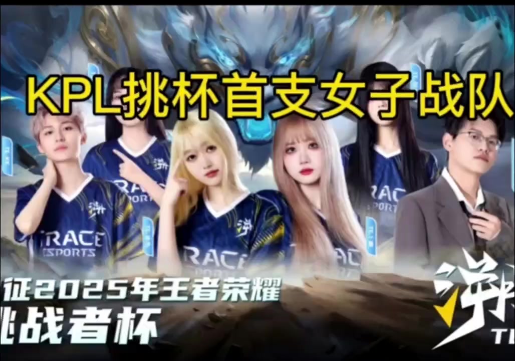 KPL首次女战队征战挑杯