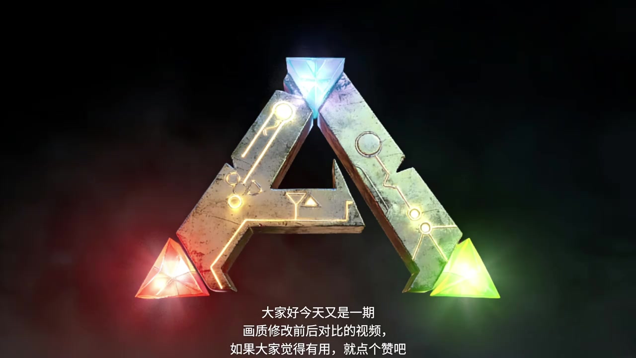 方舟手游画质修改（代码）前后对比