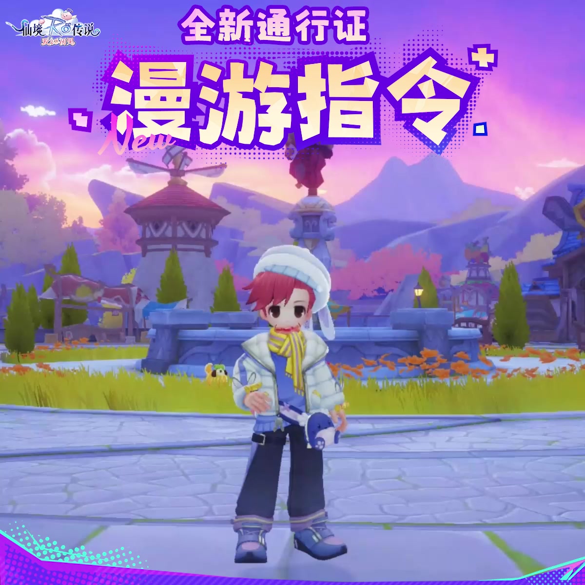 全新通行证时装｜「漫游指令」本期上线！