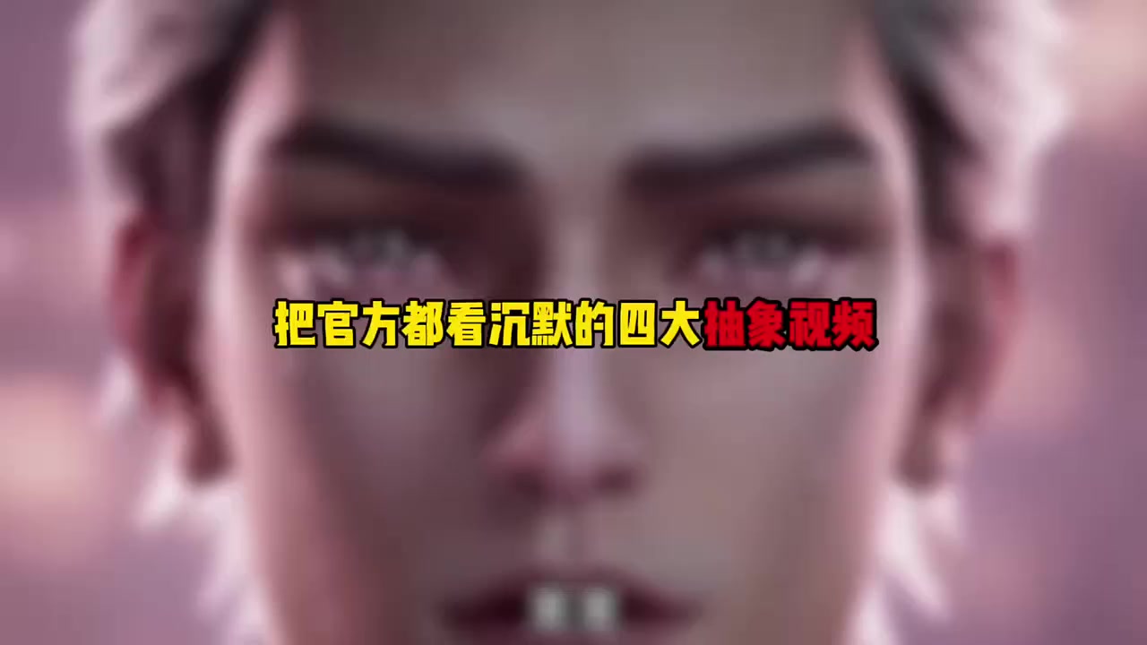 把官方都看沉默的四大抽象视频