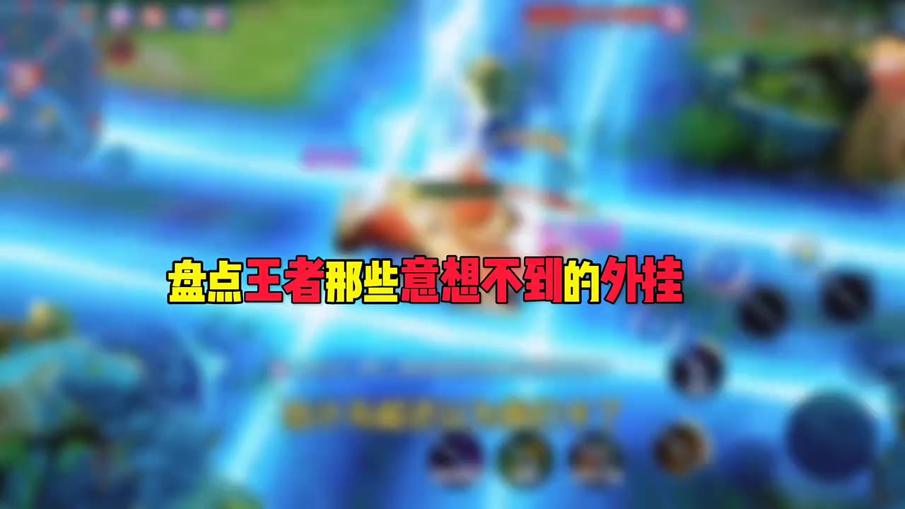 盘点王者那些意想不到的外挂