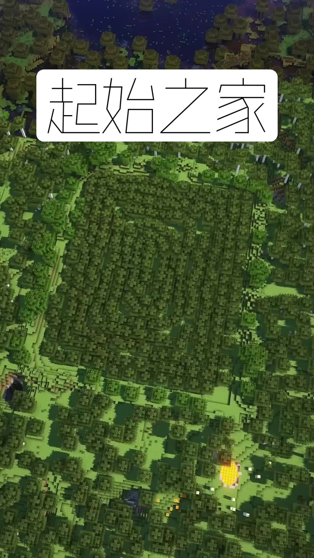 我的世界：起始之家建造教学