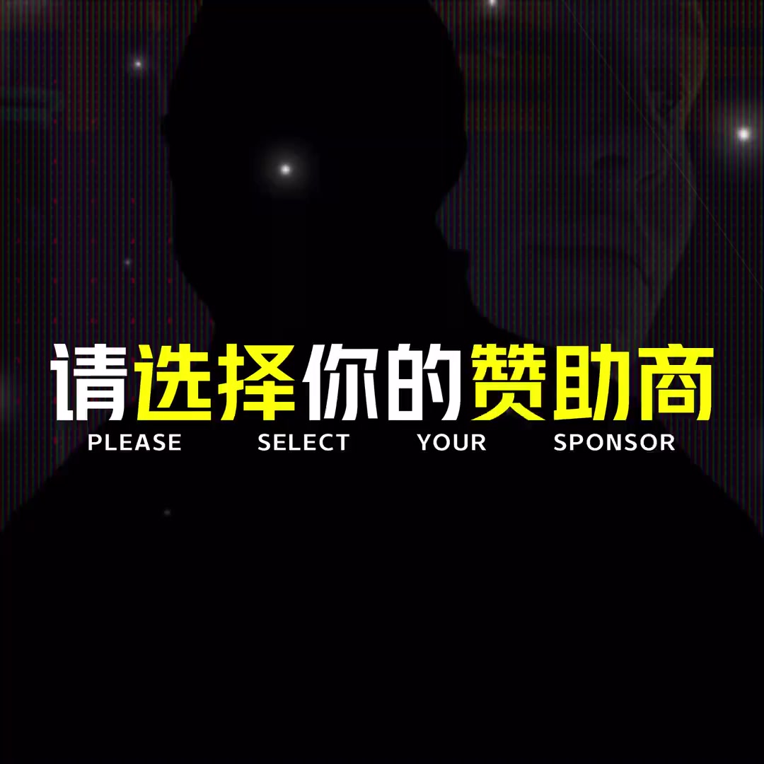 叱咤秀场的选手们，请选择你的赞助商——