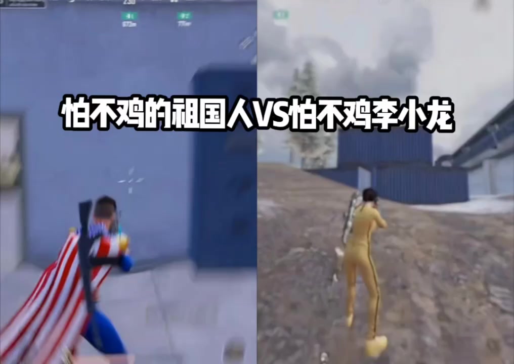 祖国人VS李小龙