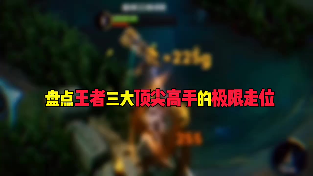 盘点王者三大顶尖高手的极限走位