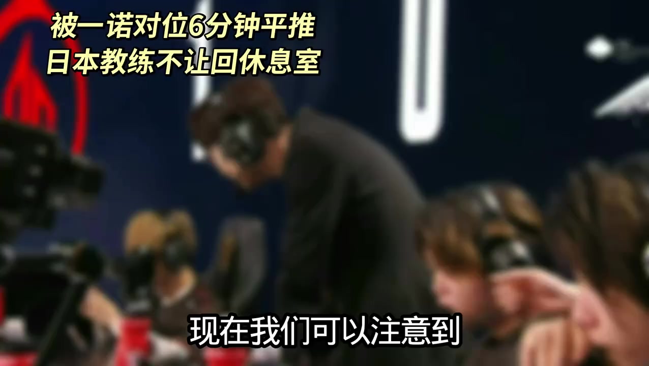 教练当场展开复盘，询问被一诺对位的心得