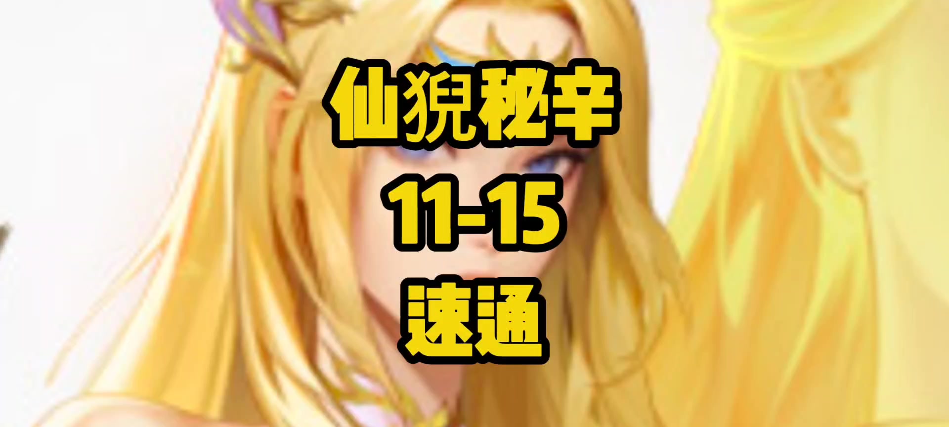 仙猊秘辛11-15关｜千仞雪+唐昊顶配速通，伤害炸屏！