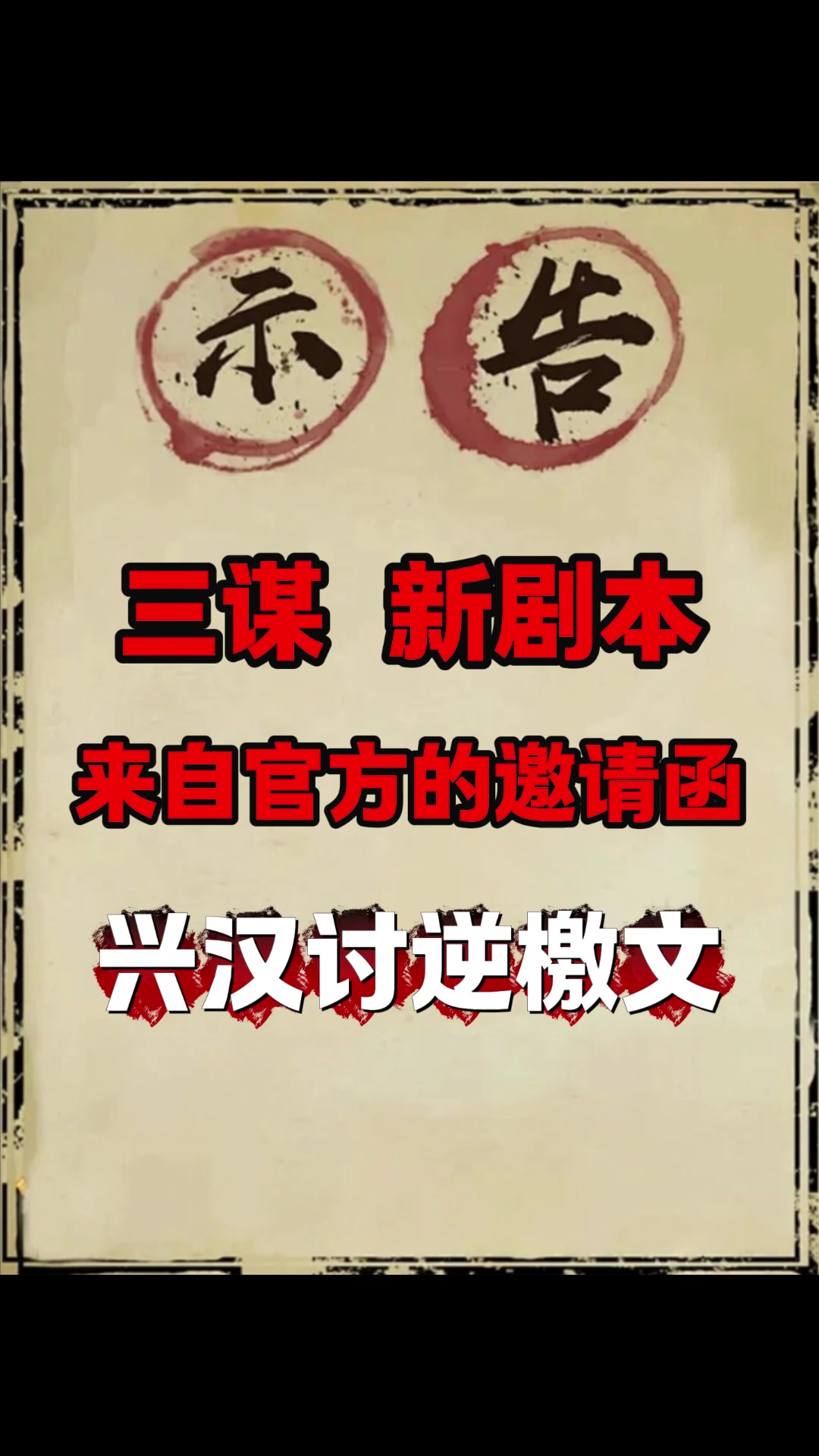 三谋新剧本兴汉讨逆檄文！
