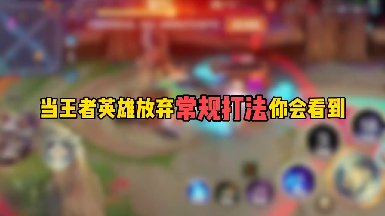当王者英雄放弃常规打法你会看到