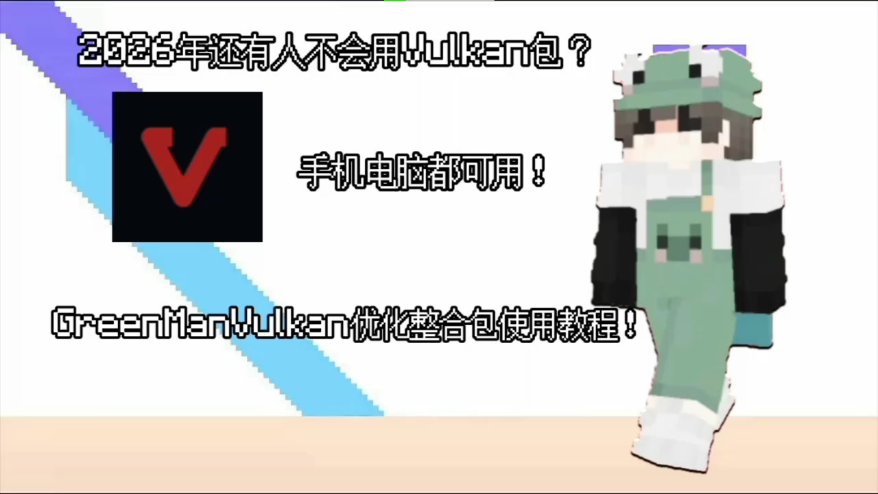 GreenManVulkan优化整合包使用教程