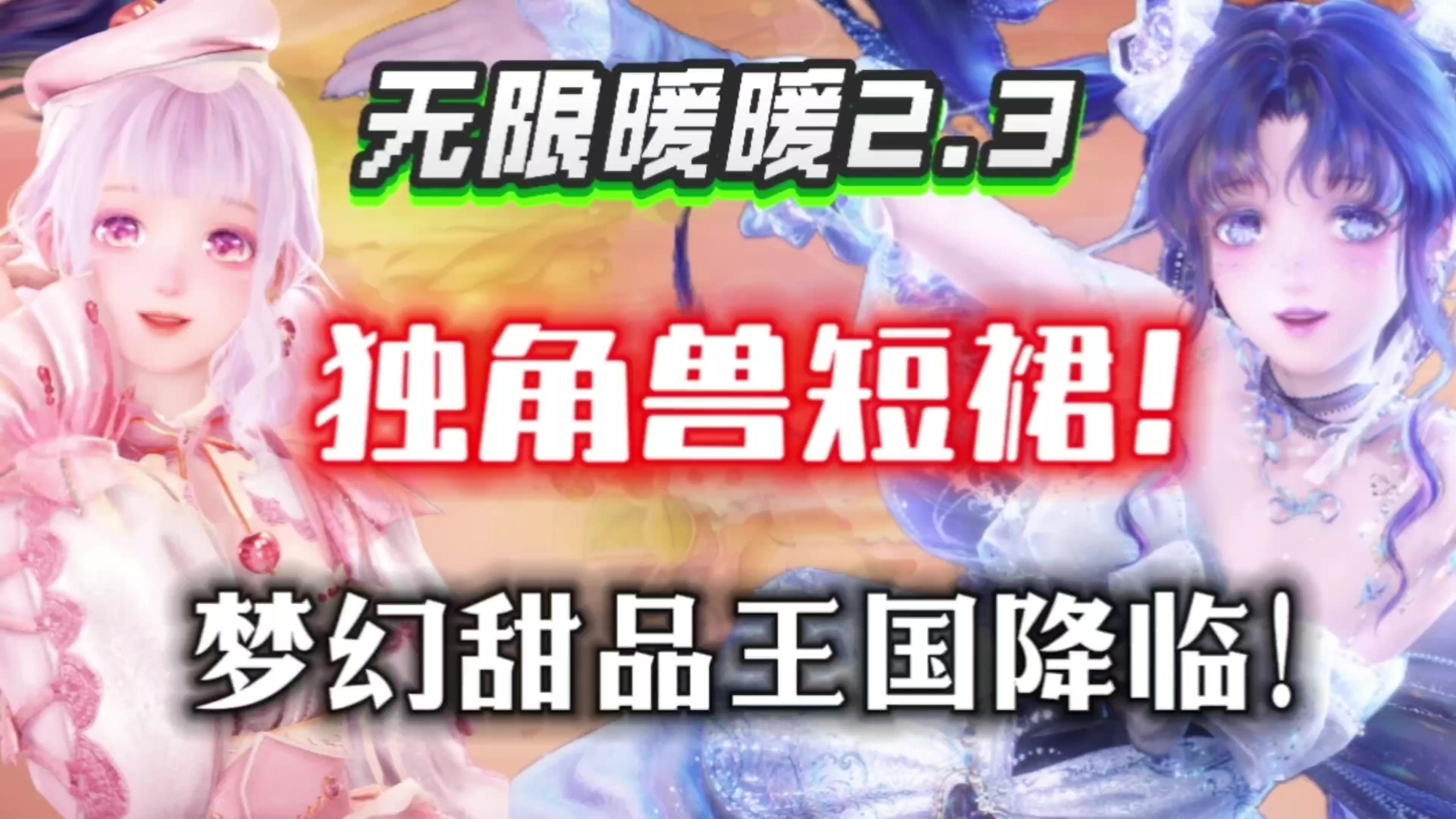 【无限暖暖】2.3版本来袭⚡5星梦幻独角兽短裙套！甜品王国降临！