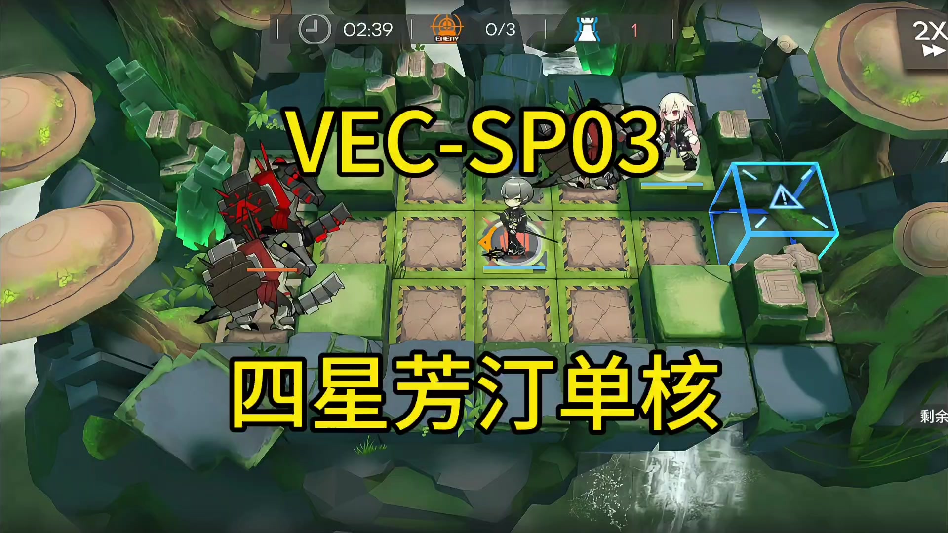 【矢量突破】SP03四星芳汀单核攻略