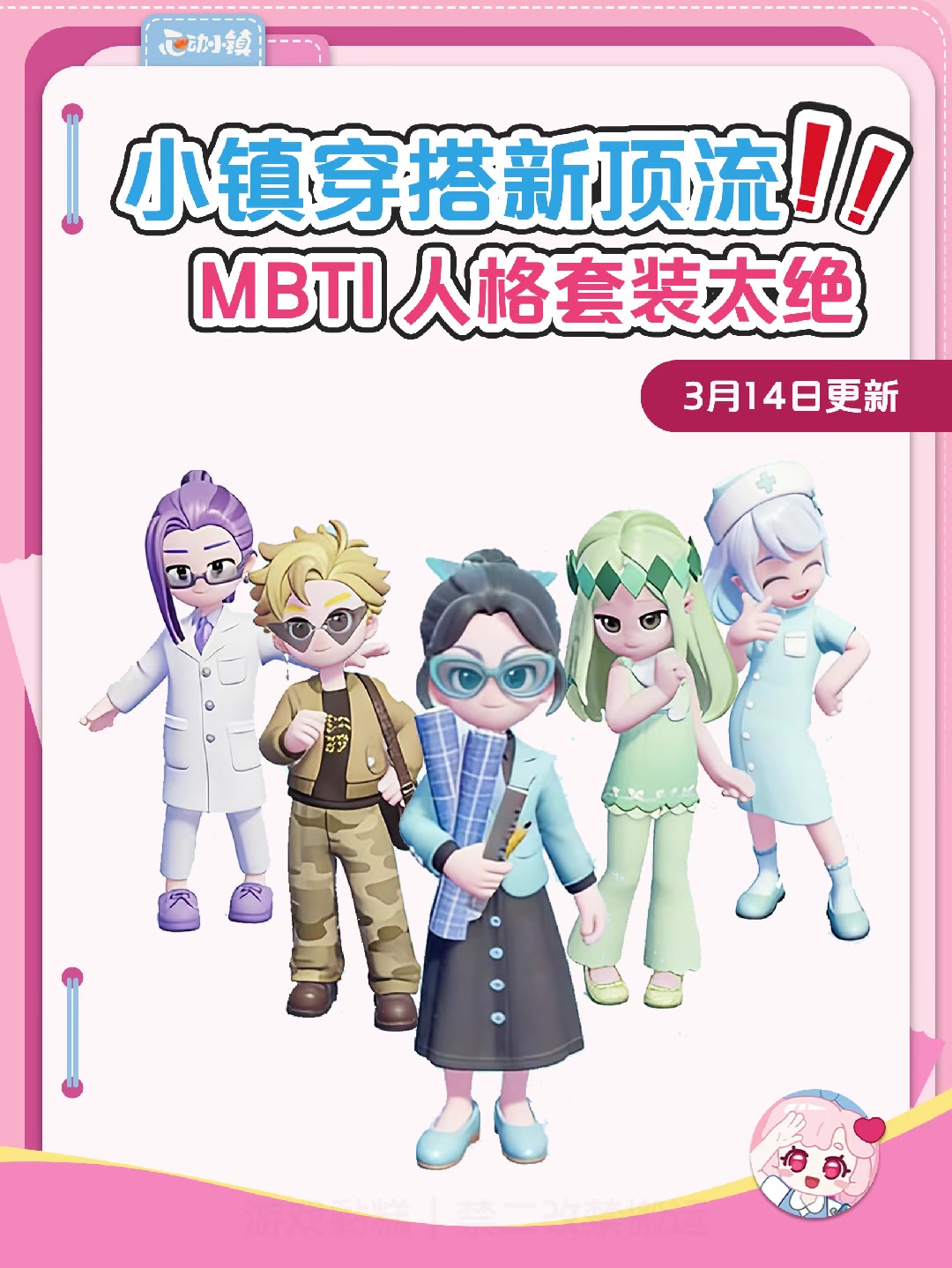 心动小镇 MBTI 服装来了！16人格直接穿身上