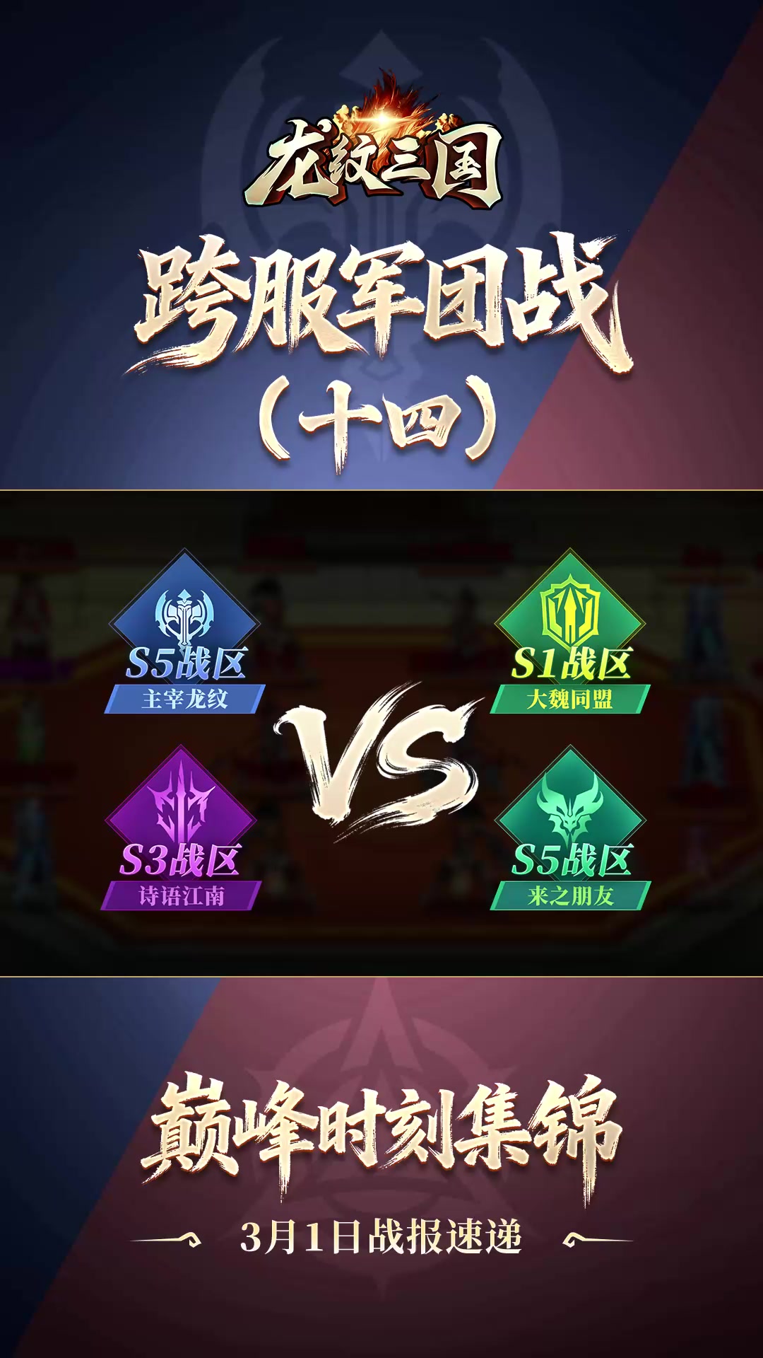 军团巅峰战报3月1日