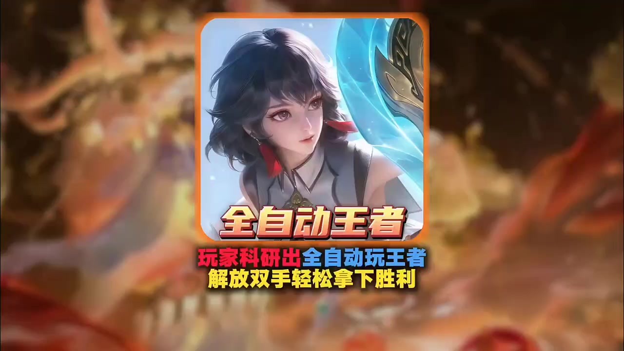 天才玩家利用连点器科研出全自动打王者