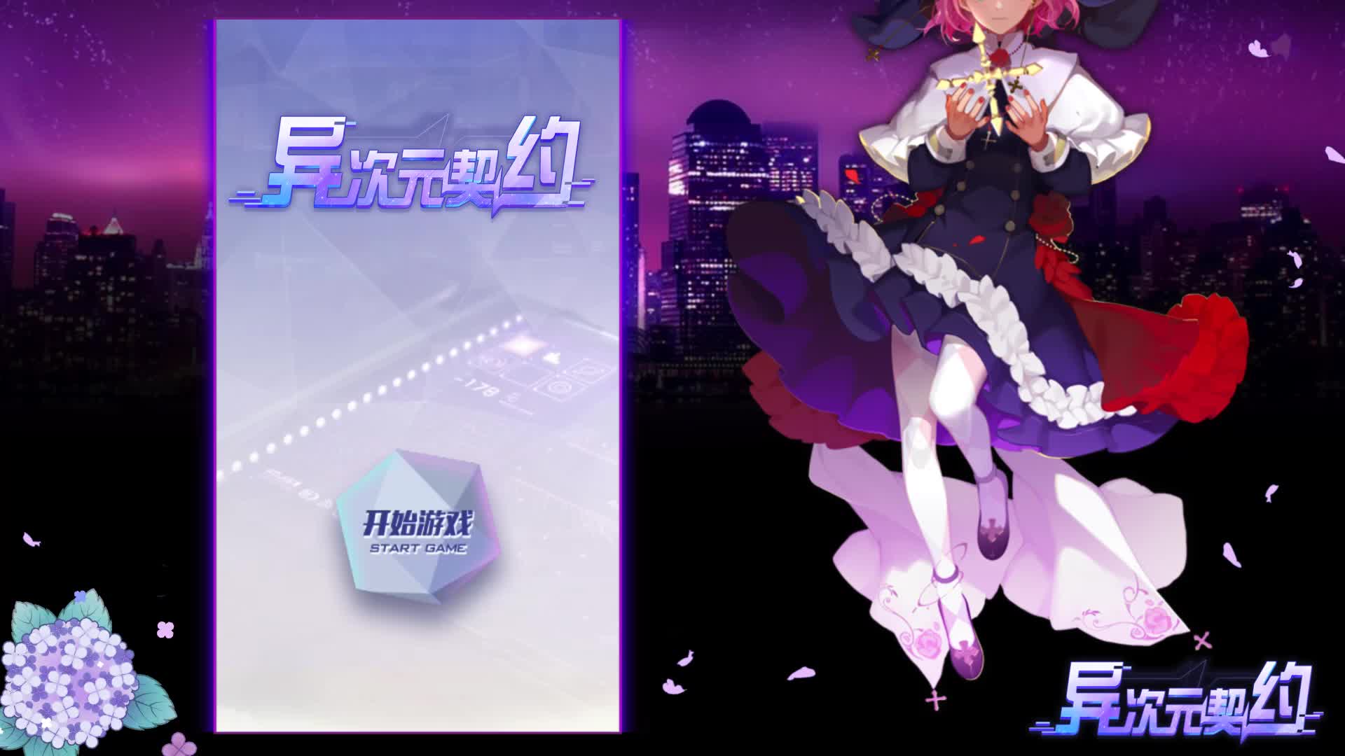 异次元契约- 安卓官方预约- TapTap