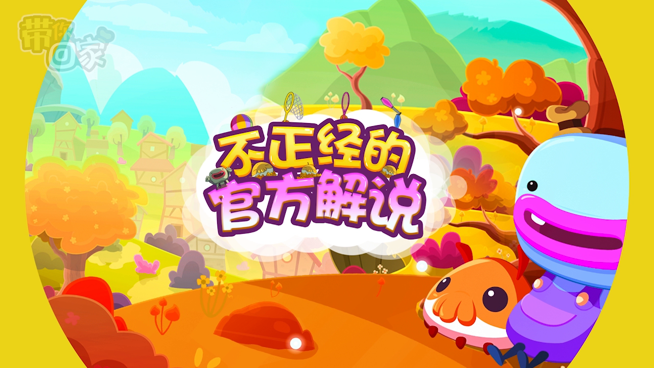 《带你回家》搞笑解嗦视频第五集：好心外星人帮忙通关