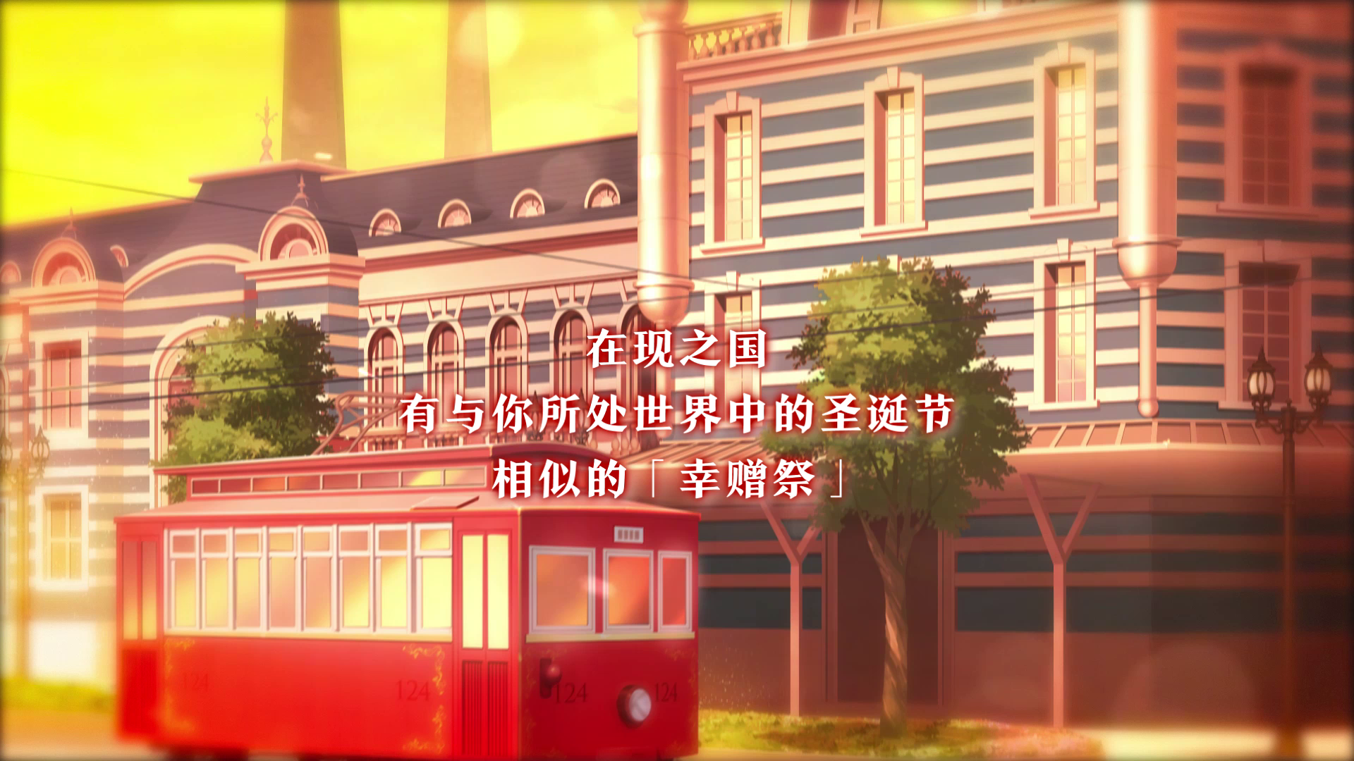 【活动预告】幸赠祭+闪耀之街活动来袭～