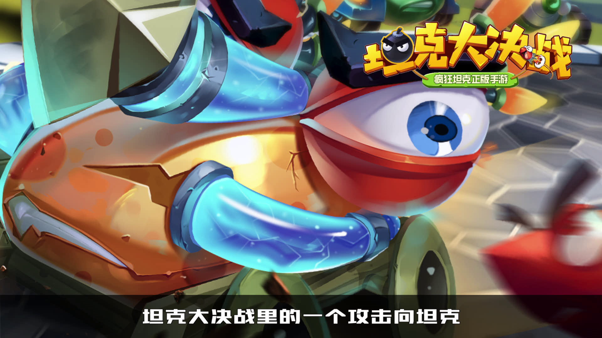 【视频】战场中的万金油《坦克大决战》之叉叉介绍