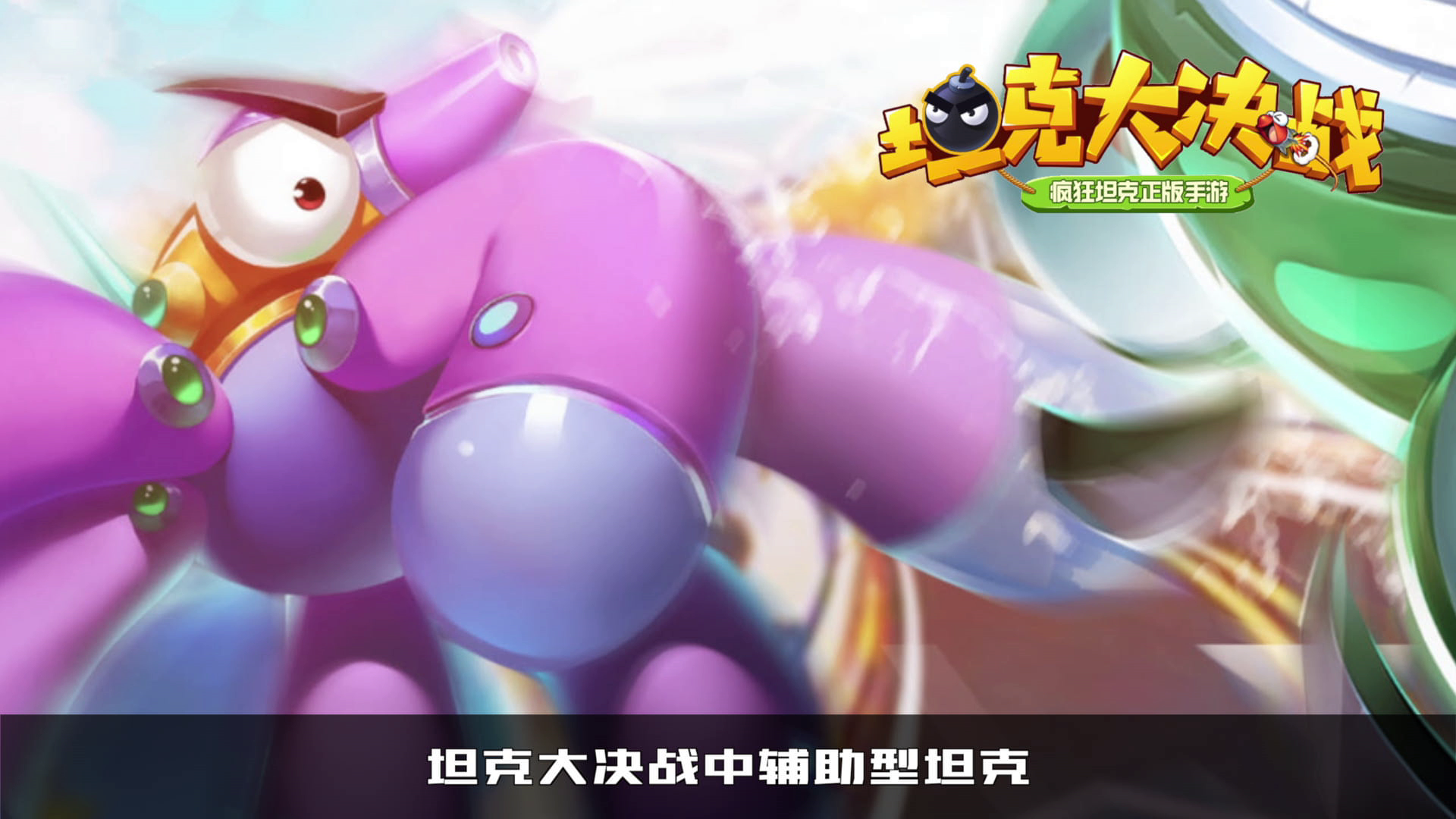 【视频】恐惧深海的力量《坦克大决战》之海怪介绍