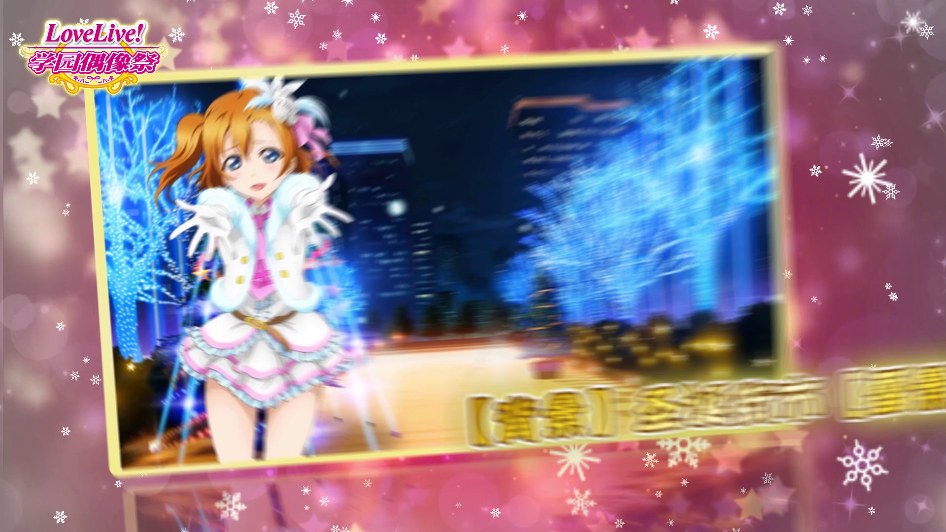 《Love Live! 学园偶像祭》圣诞动态背景登场（μ’s篇）