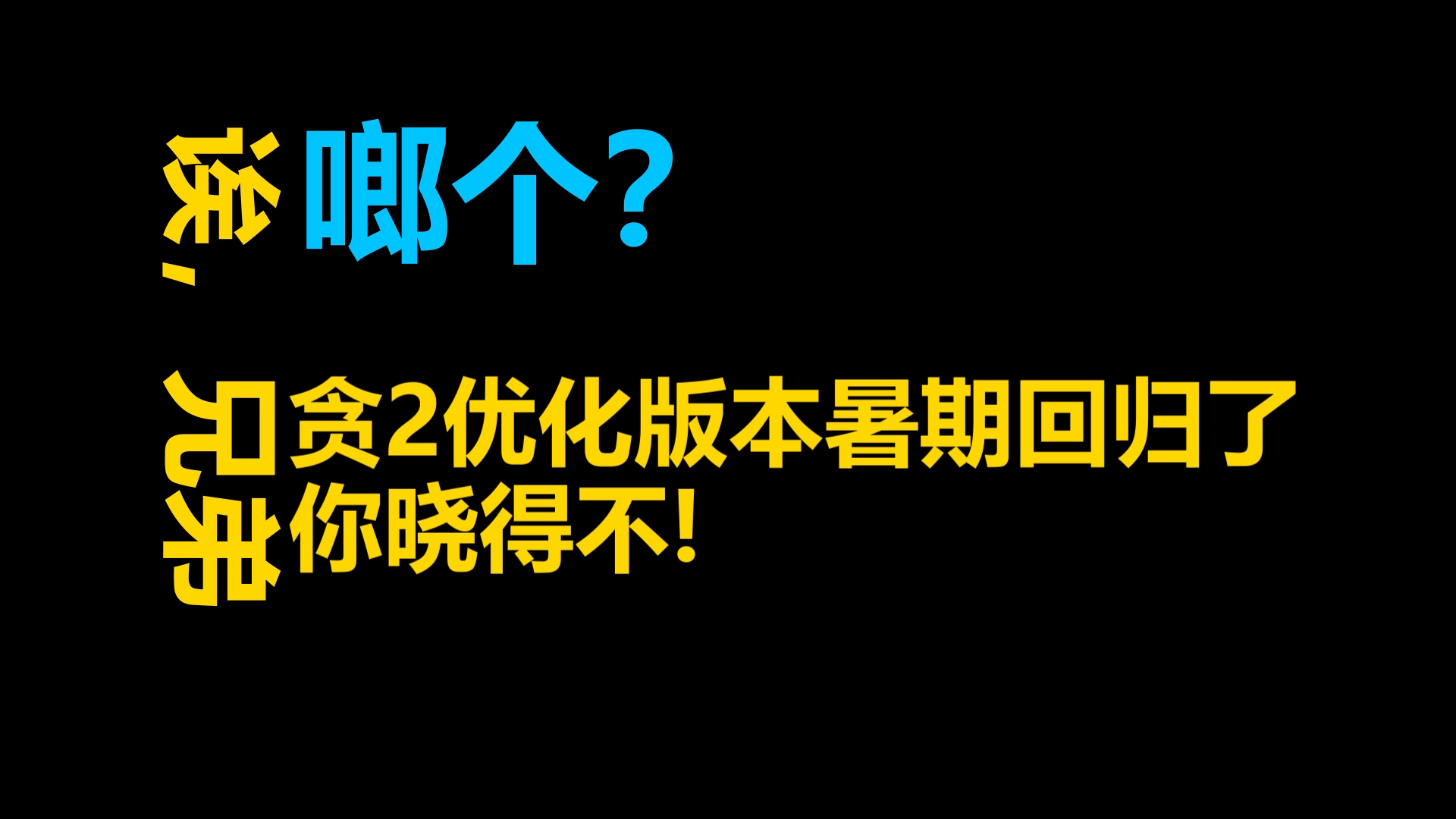 献歌一曲，跪求7月31日一切顺利！