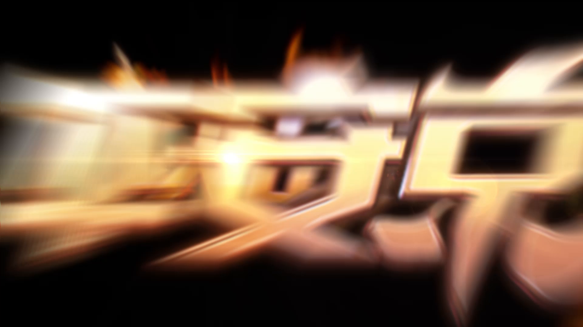 【荒川之主】逢魔式神新情报~