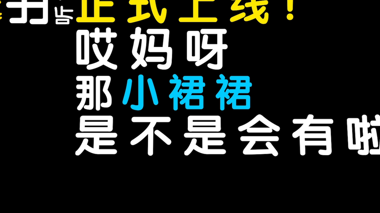 【球球快讯】新版本大揭秘！12月18日开发者访谈来袭(￣▽￣)／