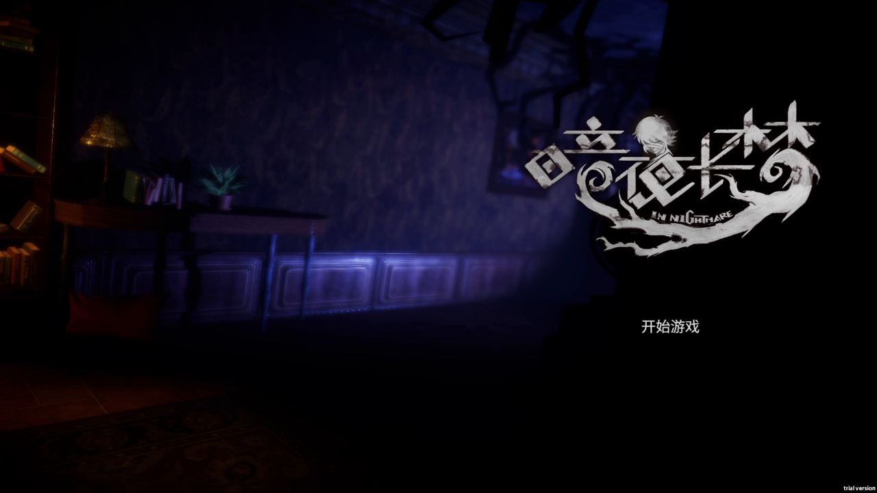 《暗夜长梦》CJ 2019 演示