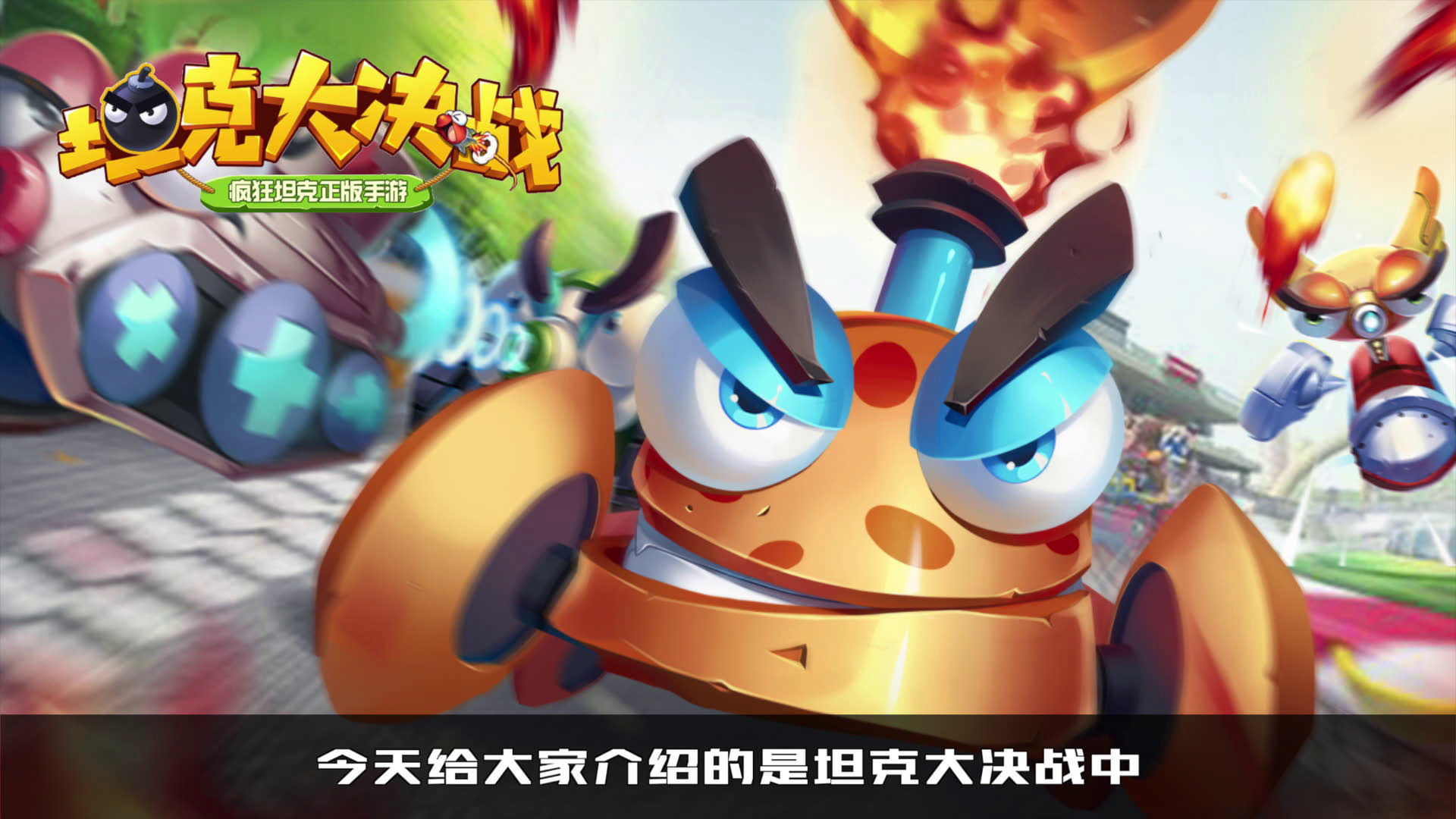 【视频】《坦克大决战》疯狂炮手之大碗 来自岩石的亲切问候