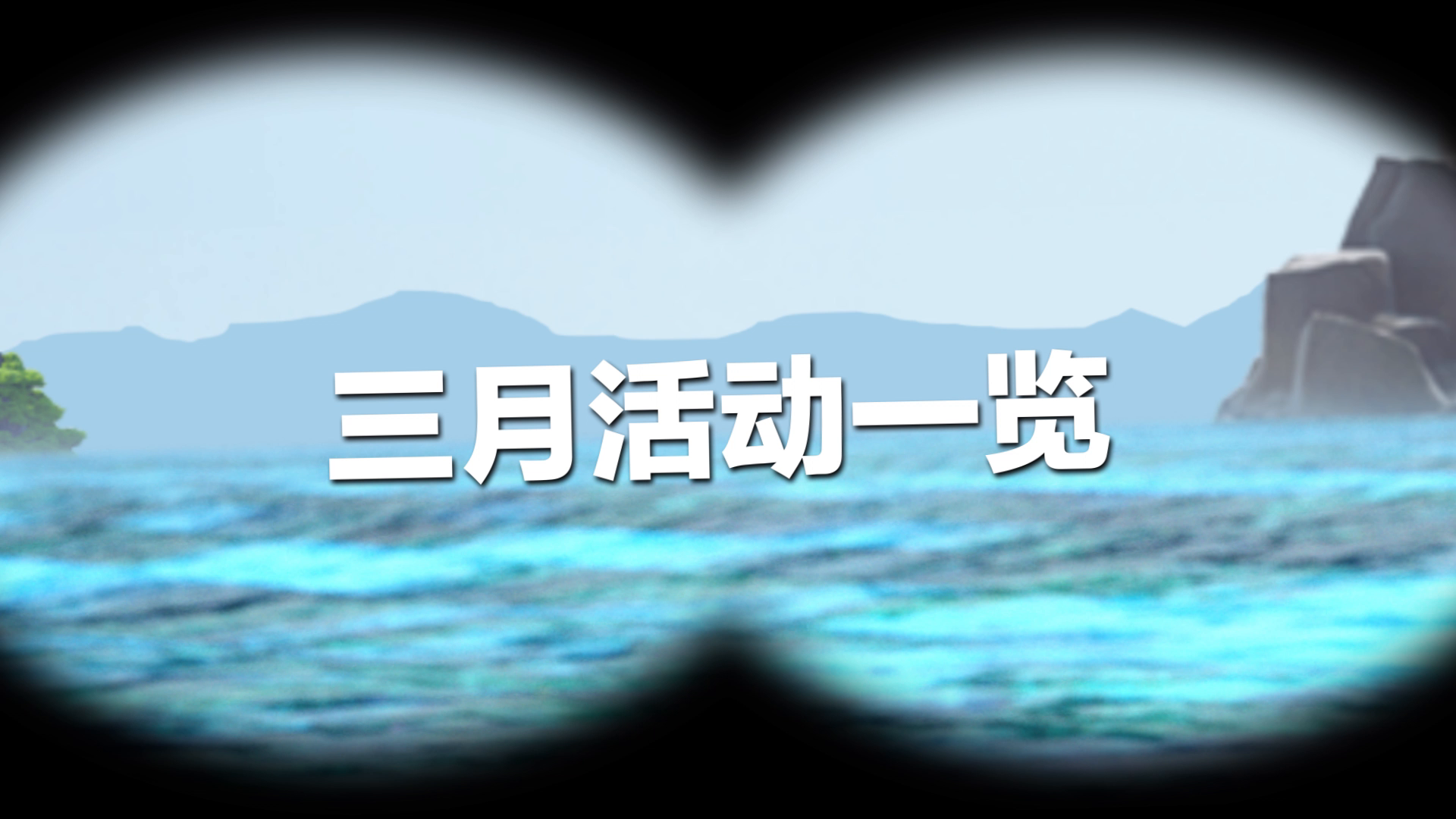 3月活动一览：远程操控！两次兵种狂欢？