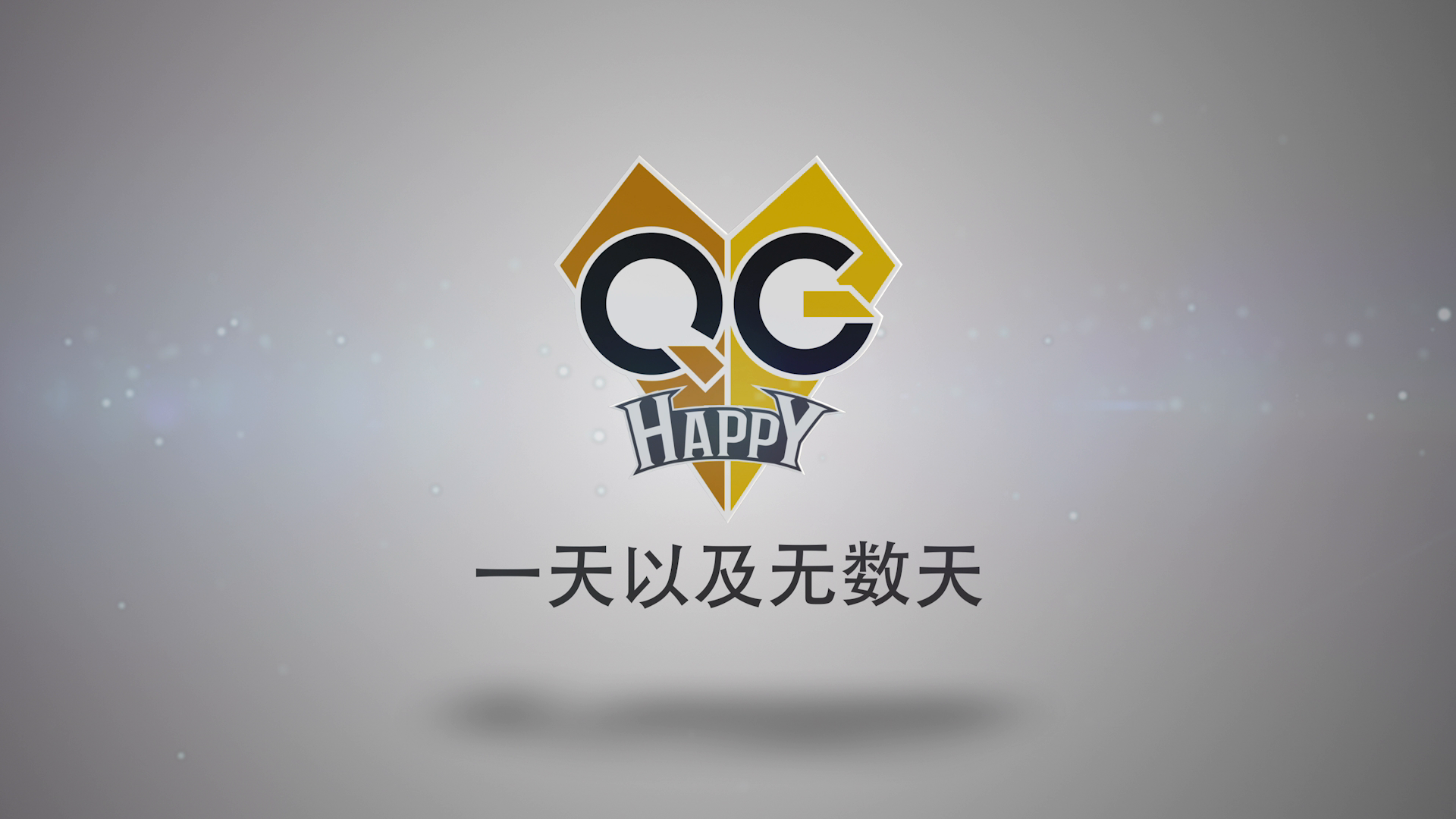 QGhappy2019纪录片——一天以及无数天