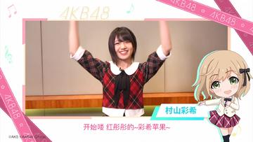 《AKB48樱桃湾之夏》村山彩希采访特辑：与大家一起成长