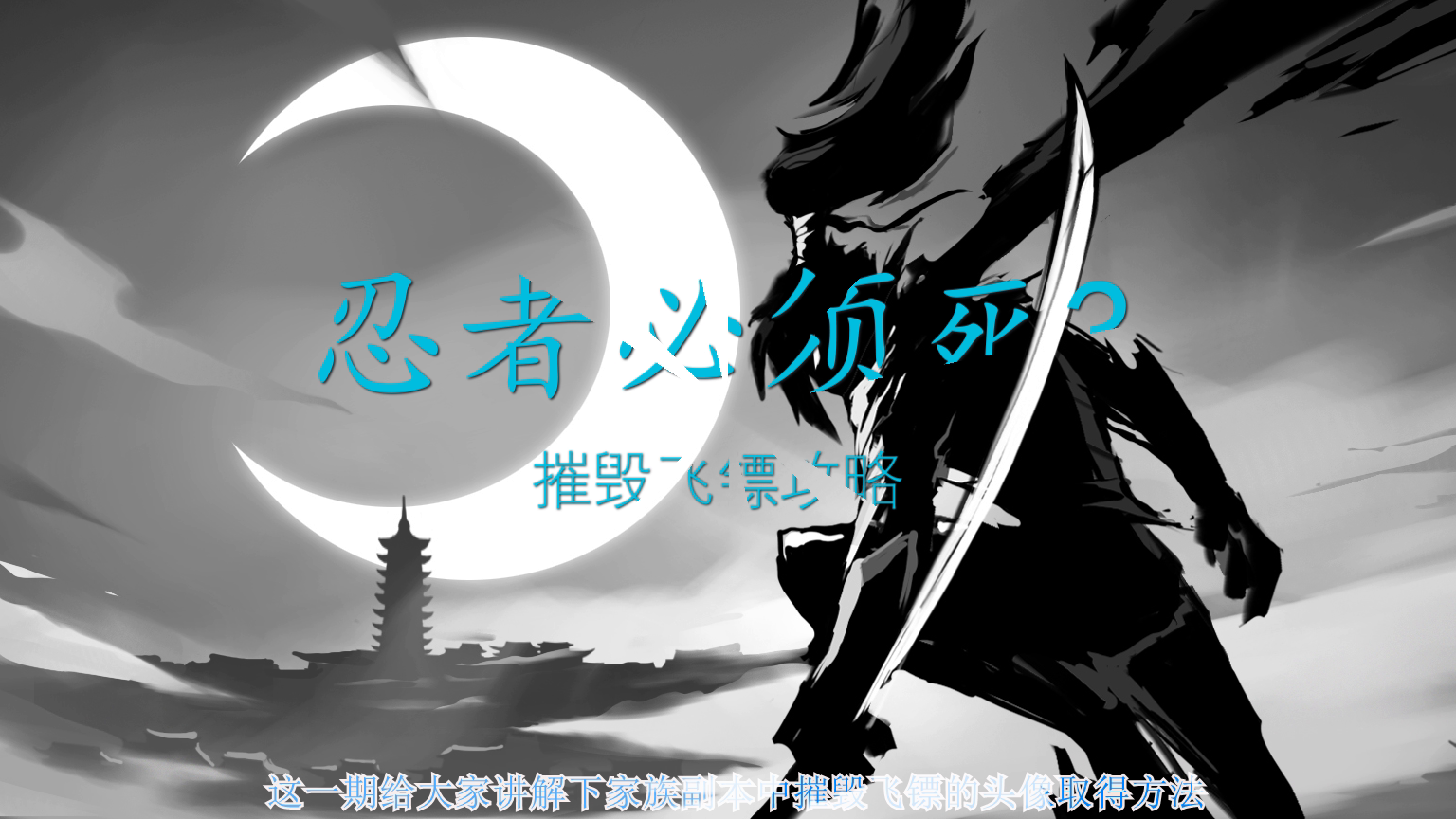 【忍村攻略】忍必须死3 家族副本摧毁飞镖300个头像取得攻略