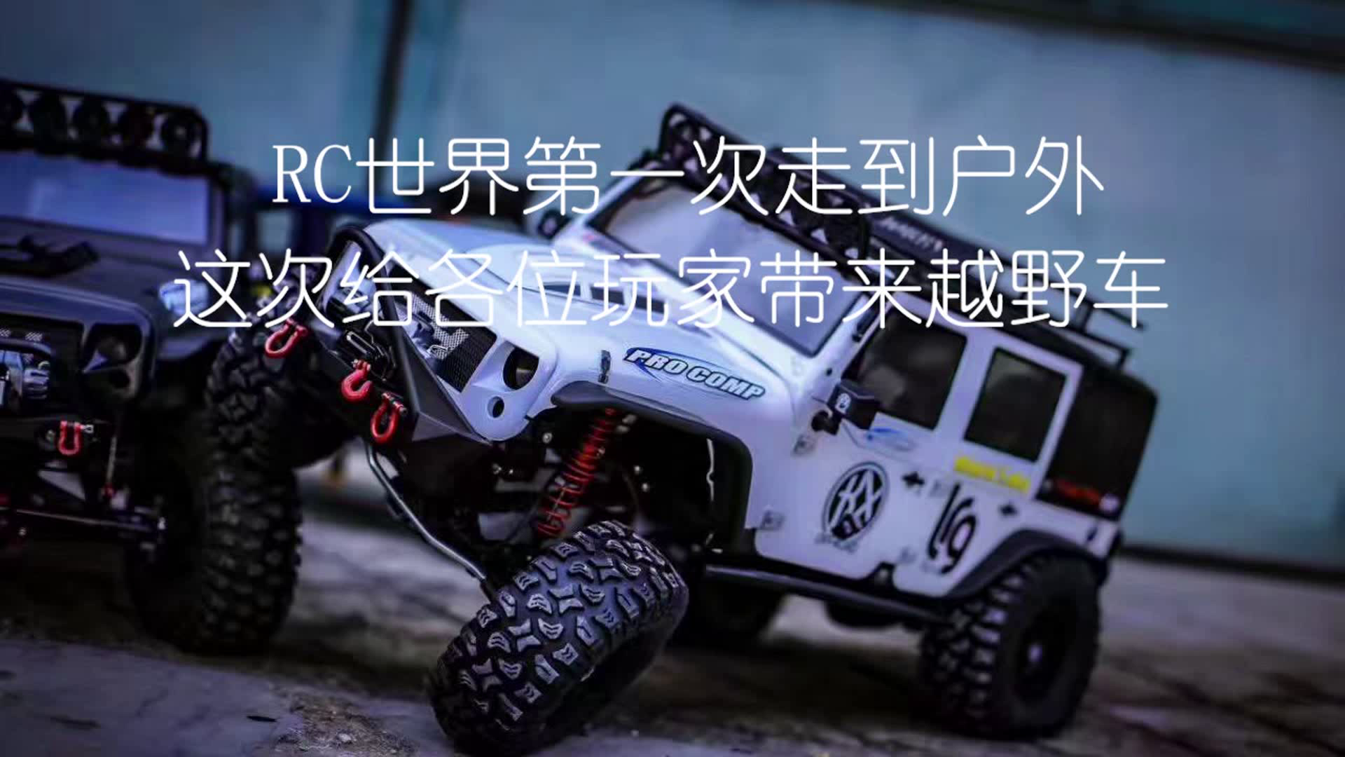 【RC世界】攀爬车上线，1月26号，躺床上就可以驾车在杭州越野的感受，要不要来体验？？