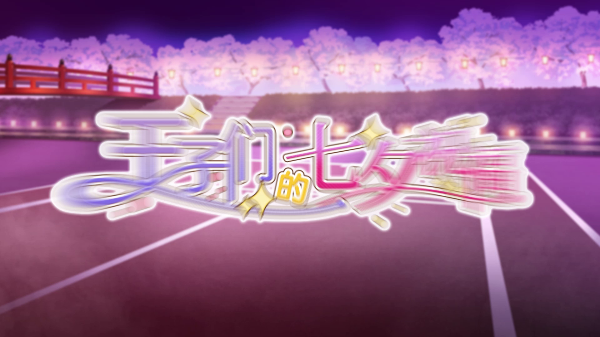 【声优祝福】七夕节福利来咯！