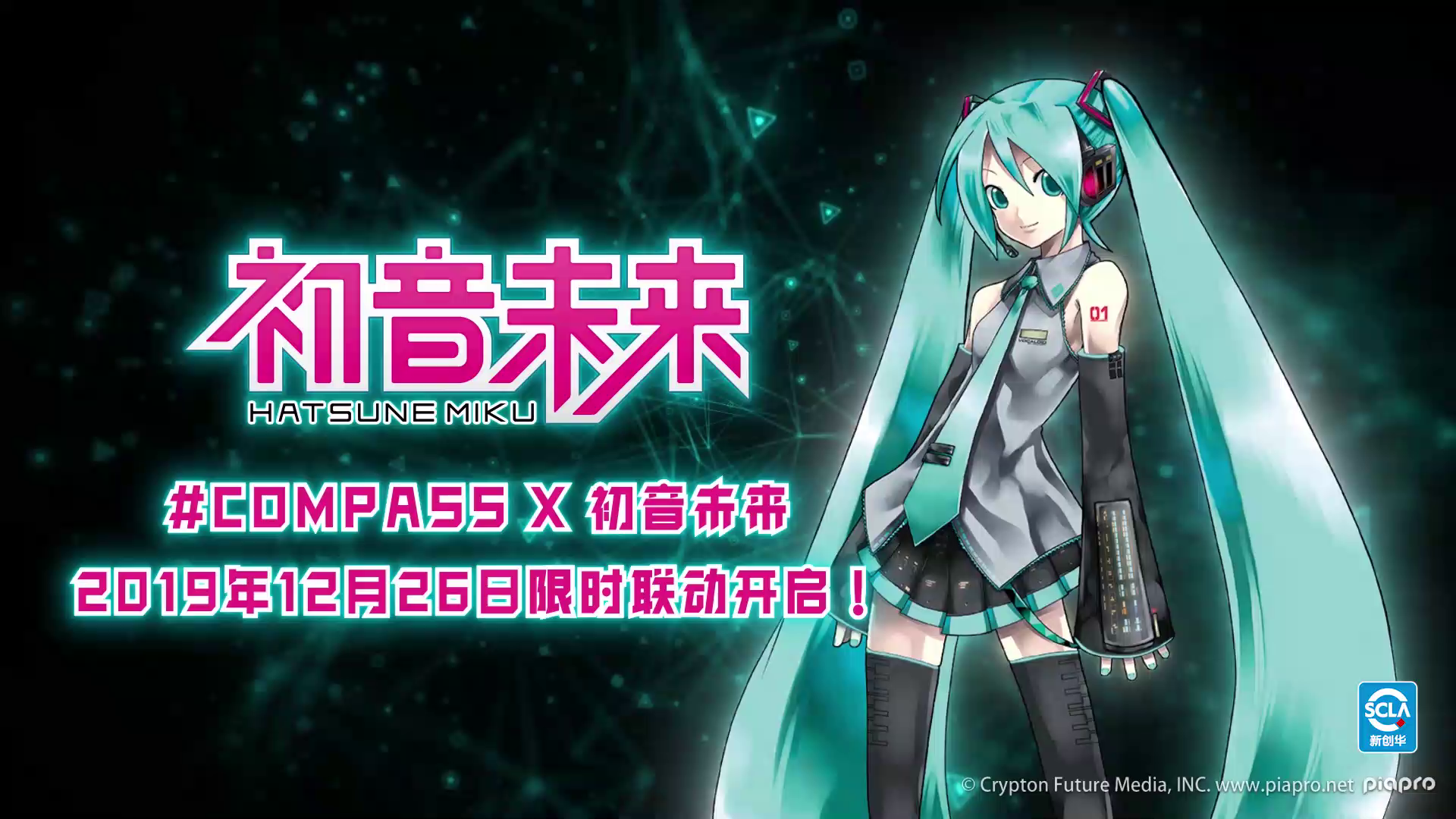 元气歌舞士气高昂！#COMPASS × 初音未来联动正式开启！