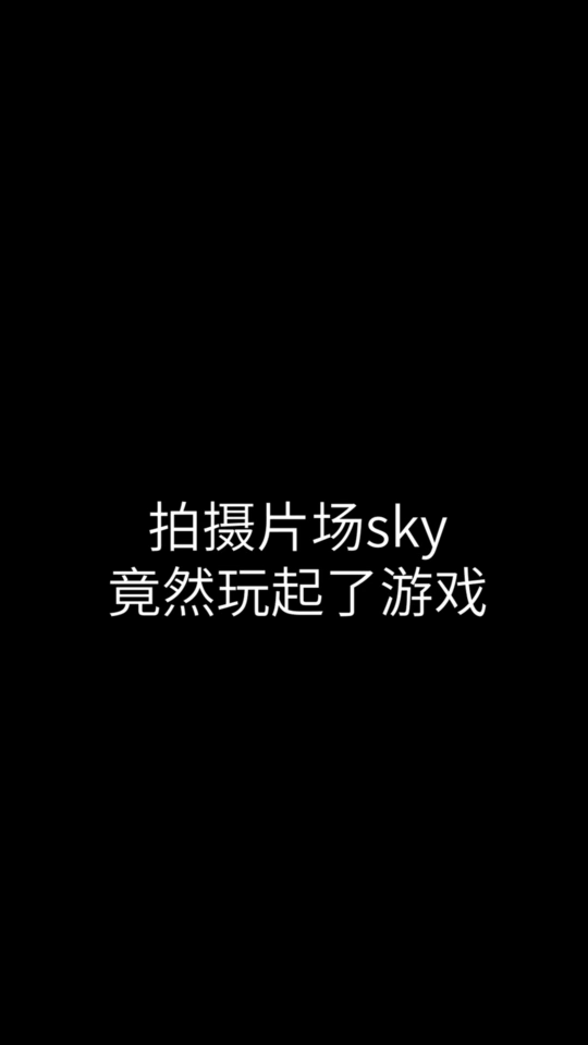 倒计时4天：SKY带你来微操，细节决定成败