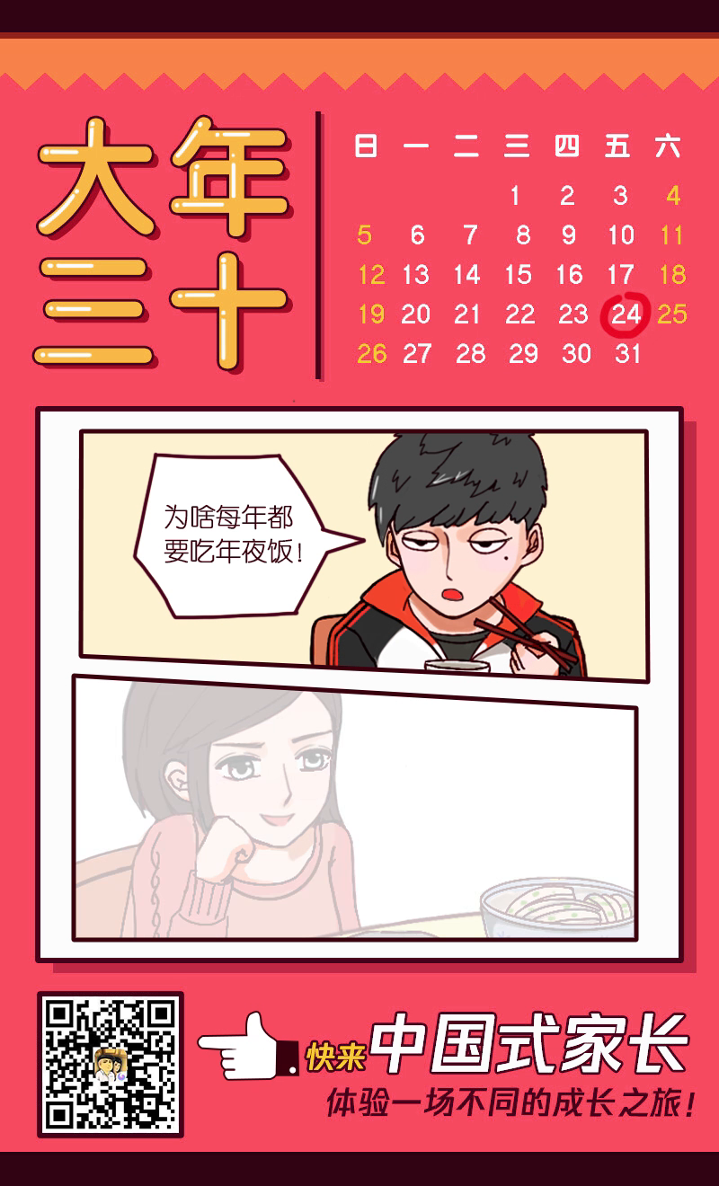 中国式家长拜年系列-大年三十