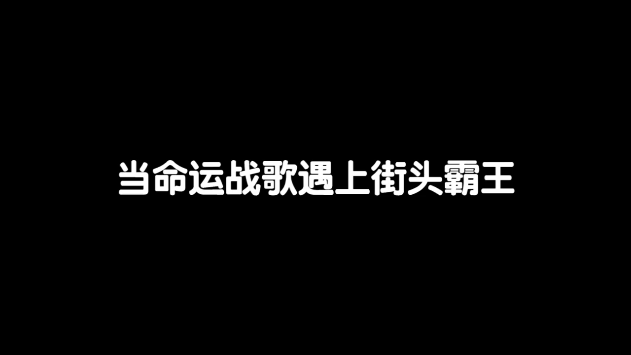 当命运战歌遇上街头霸王。。。