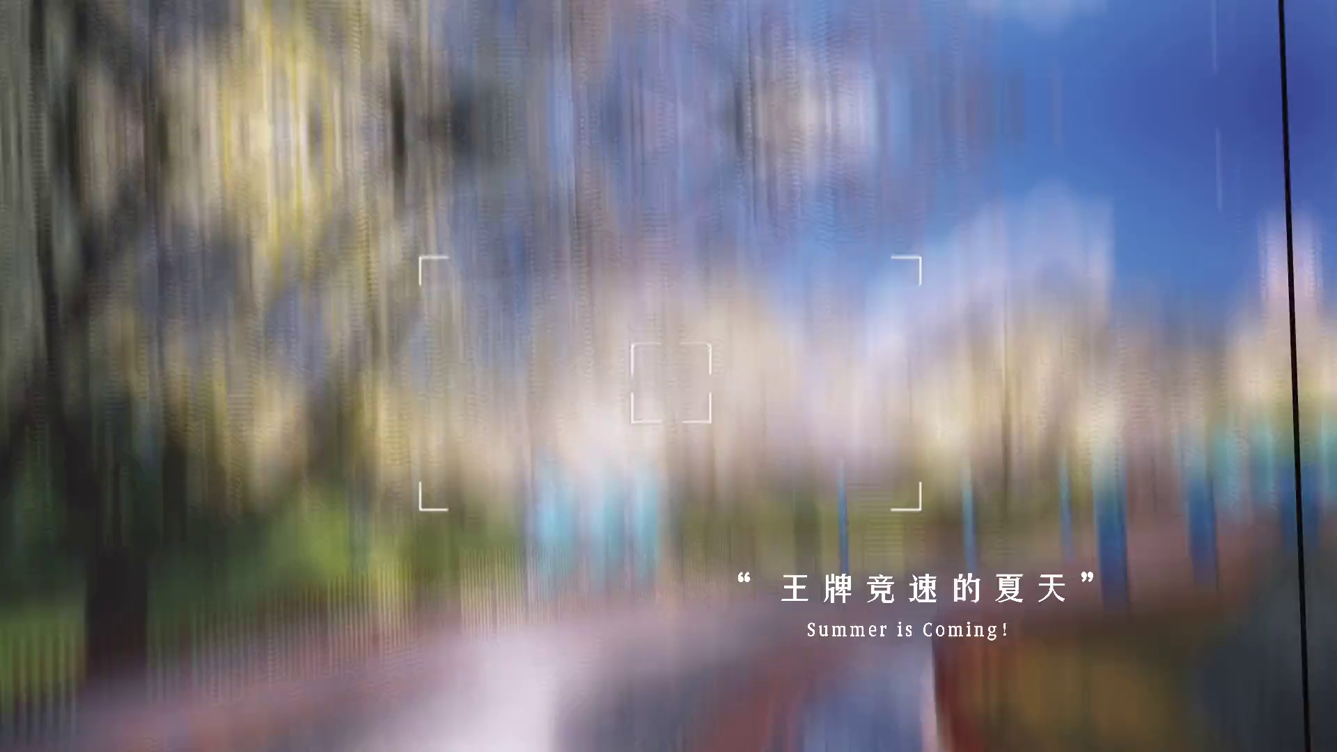 有一种令人向往的明天，叫王牌竞速的夏天