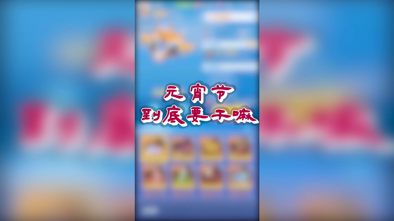 元宵灯节来啦！你知道这几件必做的事吗？